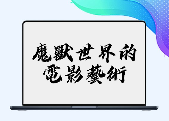 魔兽世界的电影艺术 – 杂志 - 1Li-1Li