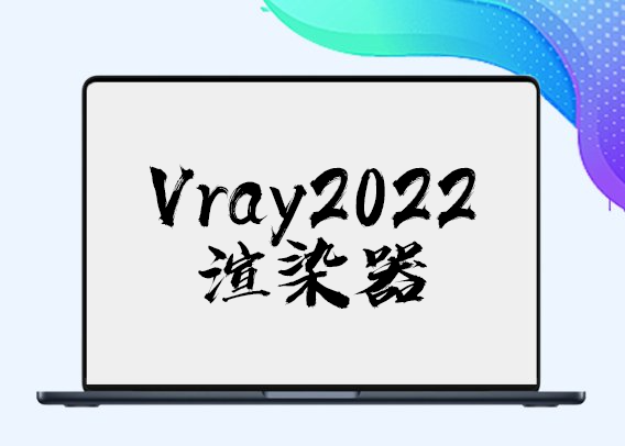 Udemy – 学习适用于3DSMAX的Vray2022渲染器 - 1Li-1Li