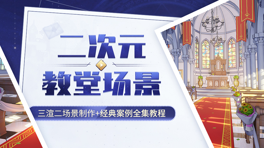 Wingfox – Blender三渲二《二次元教堂场景》经典案例全集教程【中文】 - 1Li-1Li