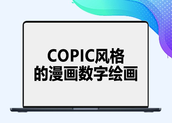 Comidoc – COPIC风格的漫画数字绘画 - 1Li-1Li