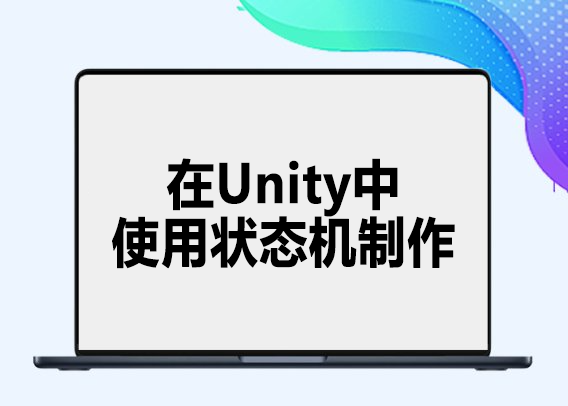 Udemy – 在Unity中使用状态机制作2D平台游戏角色 - 1Li-1Li