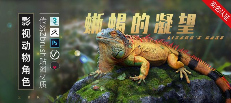 【会员专享】影视动物角色《蜥蜴的凝望》全流程制作1Li-Digital Art Education1Li