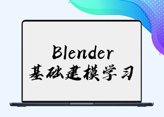 Blender基础建模学习1Li-Digital Art Education1Li