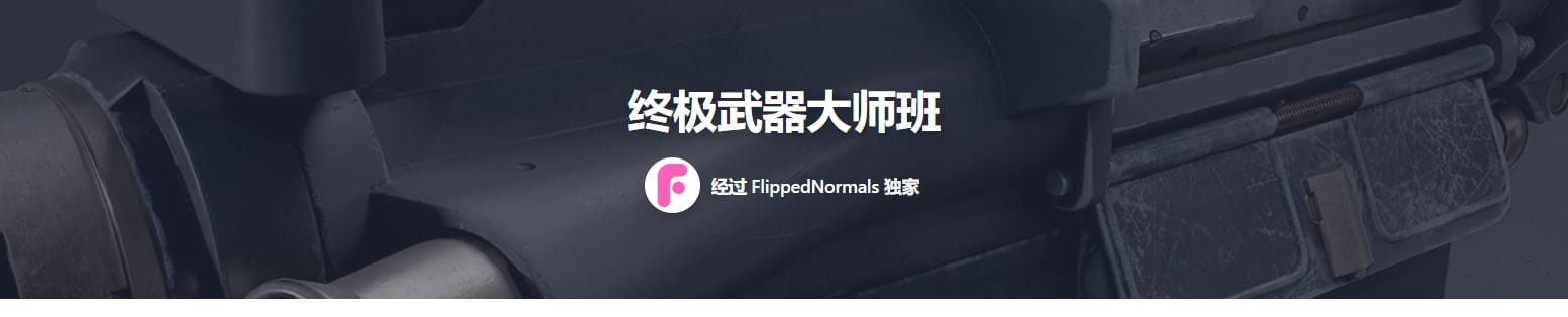 图片[1]1Li-Digital Art Education【资源】3DMAX+Zbrush武器制作大师班（工程文件）1Li-Digital Art Education1Li